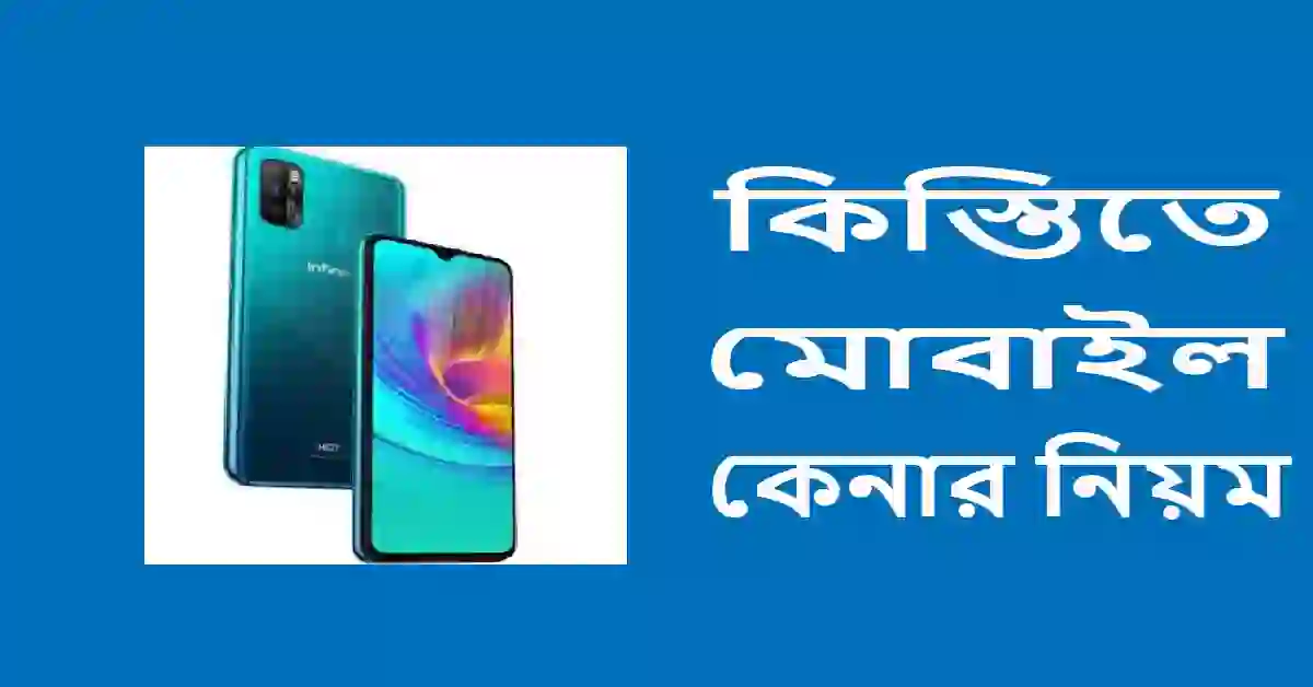 কিস্তিতে মোবাইল কেনার নিয়ম