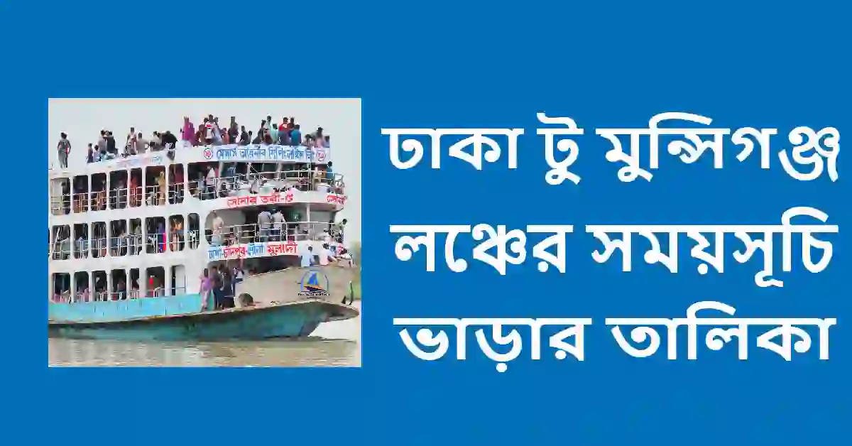 ঢাকা টু মুন্সিগঞ্জ লঞ্চের সময়সূচি ও ভাড়ার তালিকা