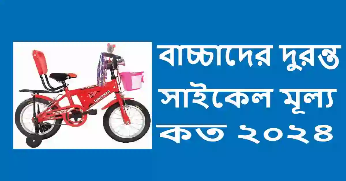 বাচ্চাদের দুরন্ত সাইকেল মূল্য কত ২০২৪