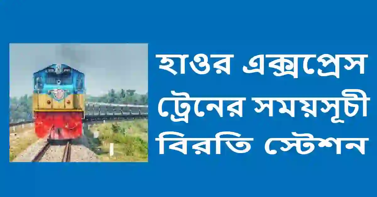 হাওর এক্সপ্রেস ট্রেনের সময়সূচী