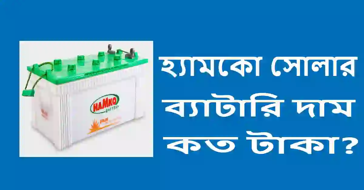 হ্যামকো সোলার ব্যাটারি দাম কত