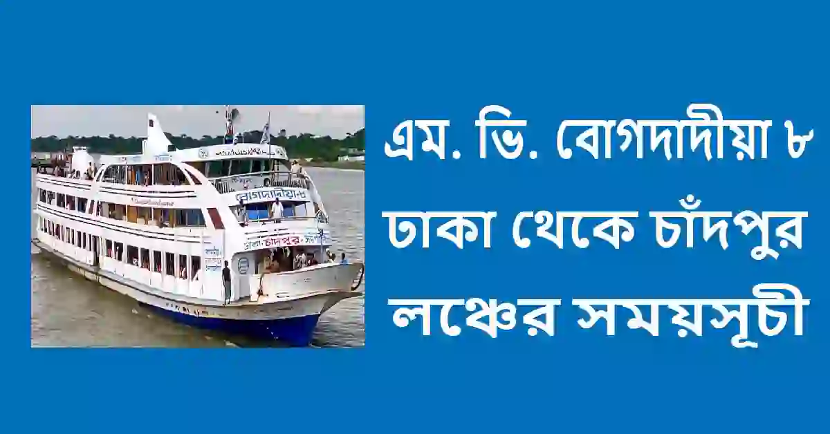 এম. ভি. বোগদাদীয়া ৮ ঢাকা থেকে চাঁদপুর লঞ্চের সময়সূচী ও ভাড়া