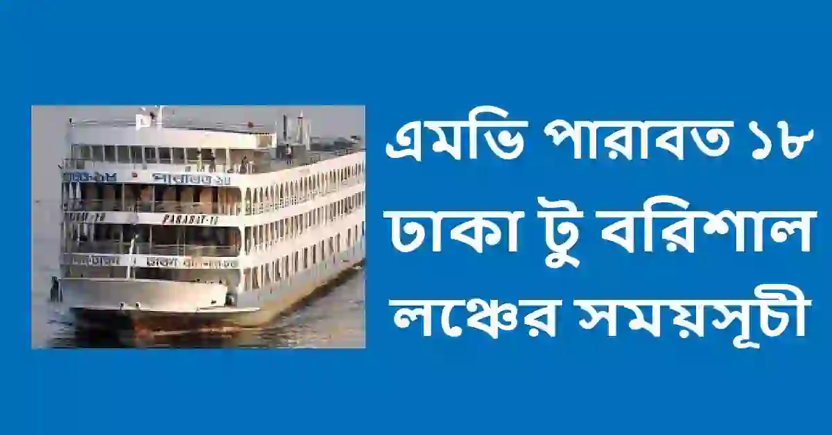 এমভি পারাবত ১৮ ঢাকা টু বরিশাল লঞ্চের সময়সূচী ও ভাড়া