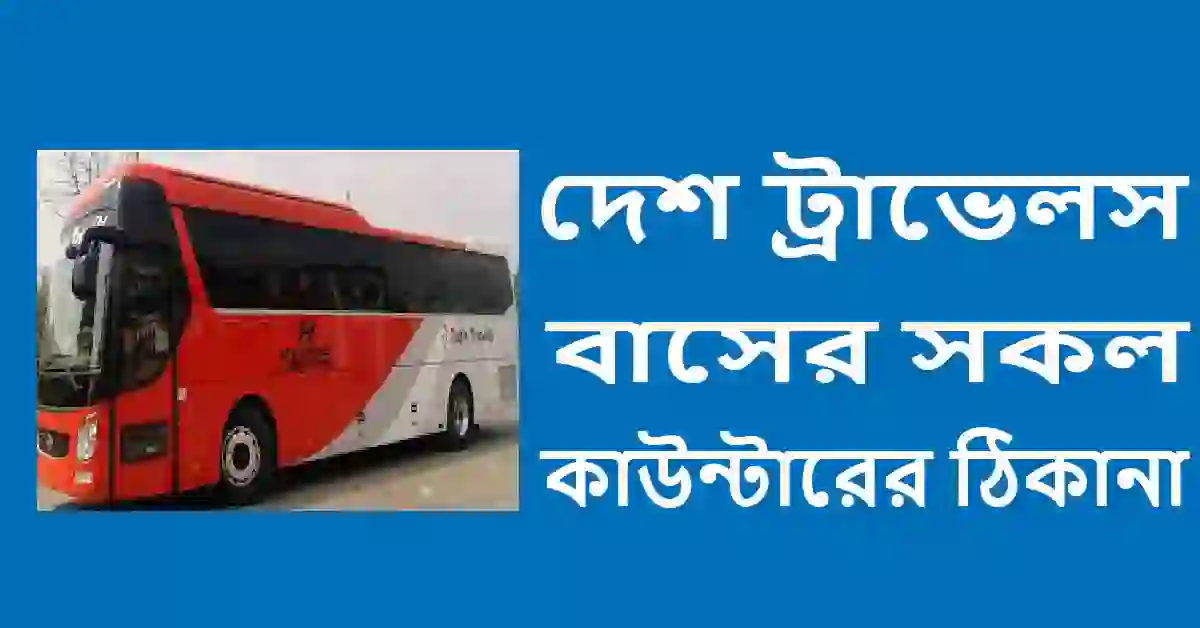 দেশ ট্রাভেলস বাসের সকল কাউন্টারের ঠিকানা ও মোবাইল নাম্বার