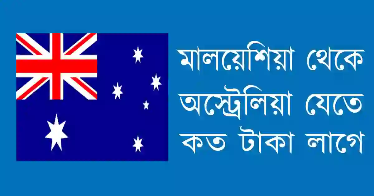 মালয়েশিয়া থেকে অস্ট্রেলিয়া যেতে কত টাকা লাগে