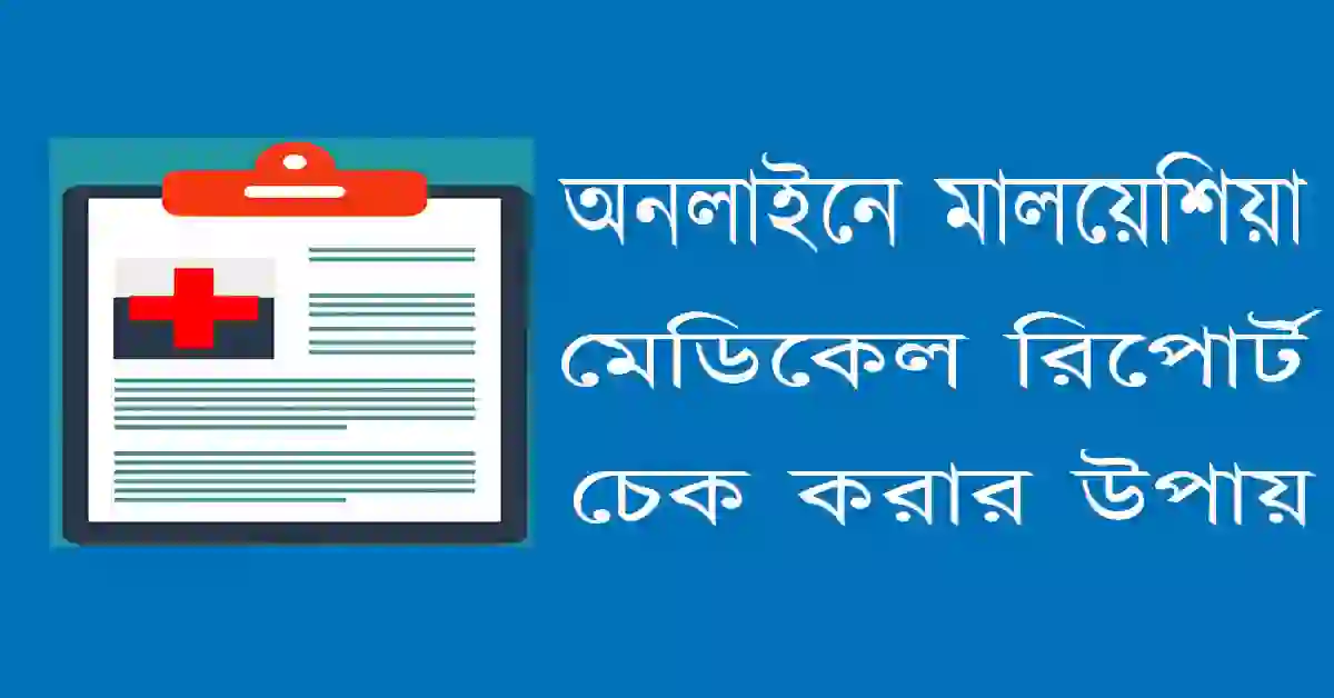 অনলাইনে মালয়েশিয়া মেডিকেল রিপোর্ট চেক