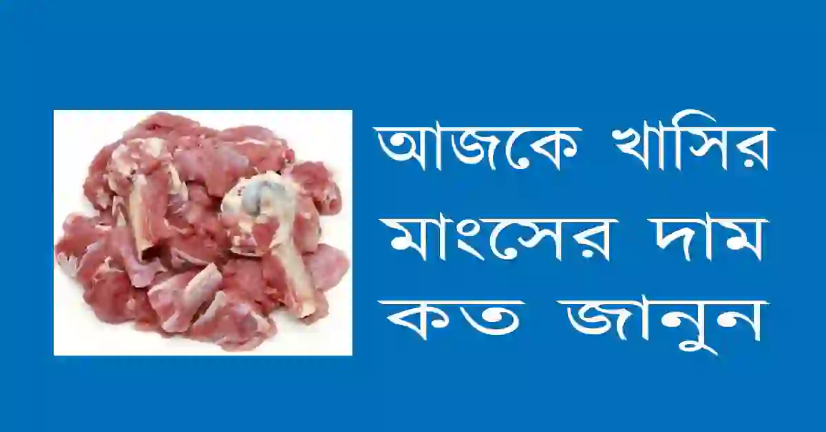 আজকে খাসির মাংসের দাম