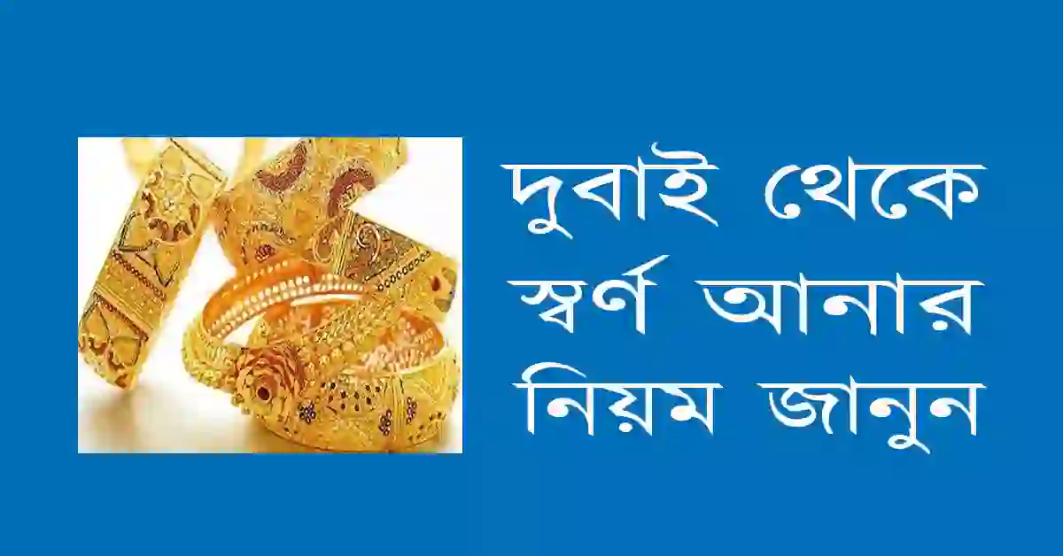 দুবাই থেকে স্বর্ণ আনার নিয়ম