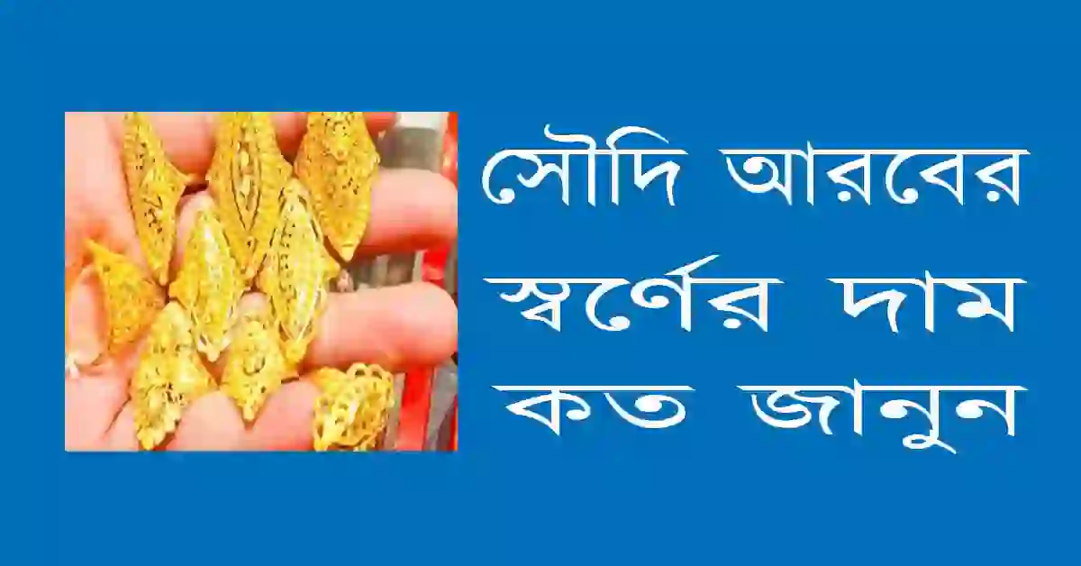 সৌদি আরবের স্বর্ণের দাম