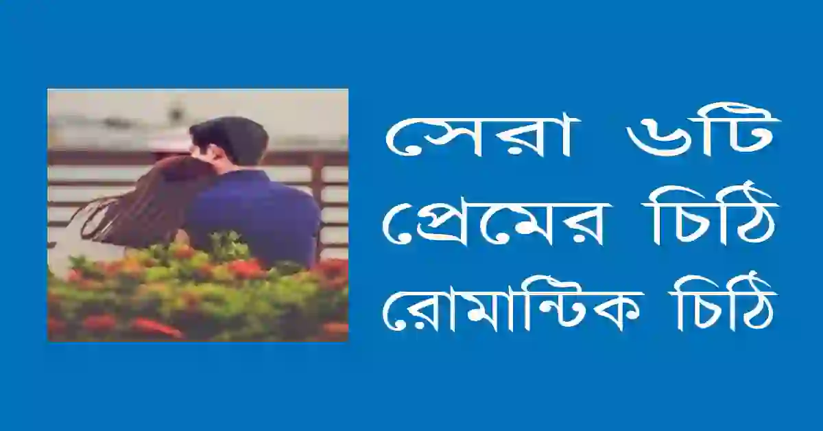 সেরা ৬টি প্রেমের চিঠি