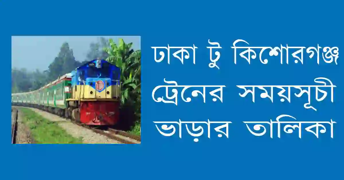 ঢাকা টু কিশোরগঞ্জ ট্রেনের সময়সূচী ও ভাড়ার তালিকা