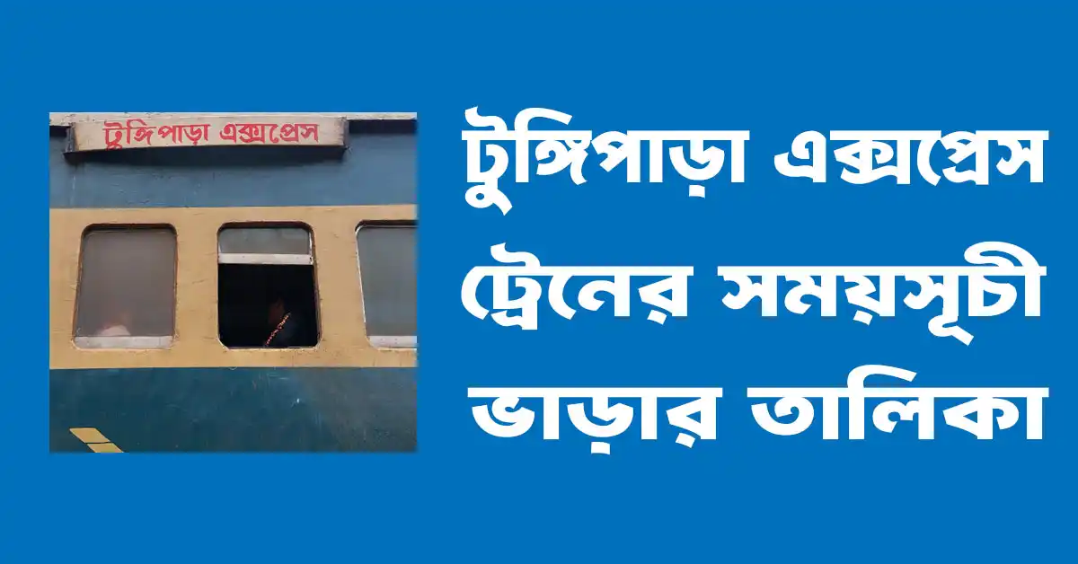 টুঙ্গিপাড়া এক্সপ্রেস ট্রেনের সময়সূচী