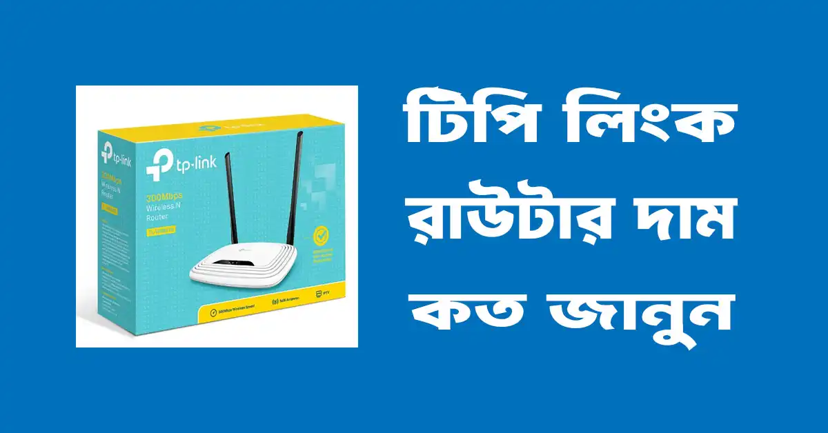 টিপি লিংক রাউটারের দাম