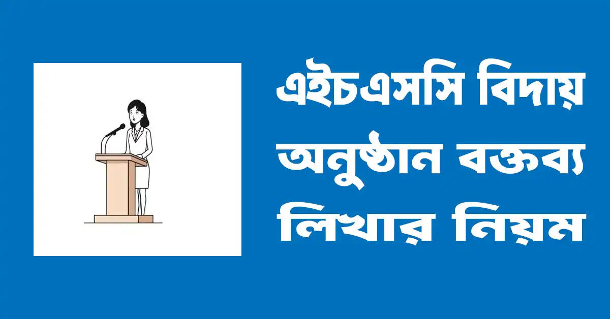 HSC বিদায় অনুষ্ঠানের