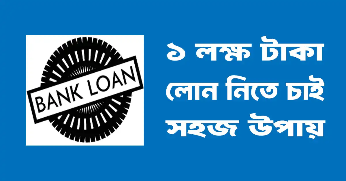 ১ লক্ষ টাকা লোন