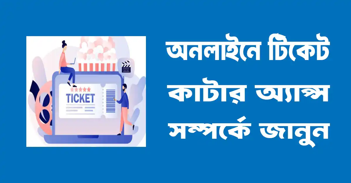 বাস, ট্রেন, লঞ্চ ও বিমান টিকিট বুকিং অ্যাপস