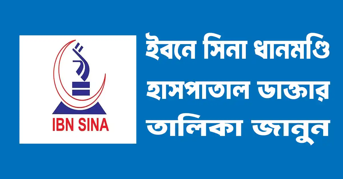 ইবনে সিনা হাসপাতাল ধানমন্ডি