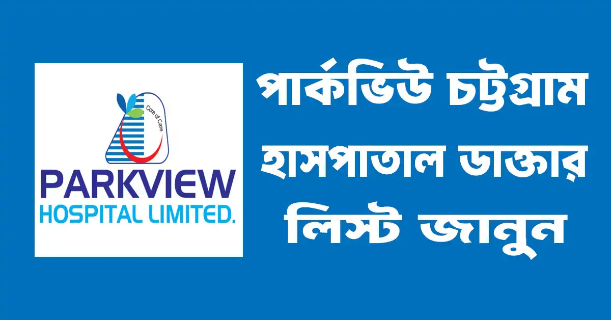 পার্কভিউ হাসপাতাল চট্টগ্রাম ডাক্তার